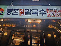 등촌샤브칼국수 부산대점 대표 사진