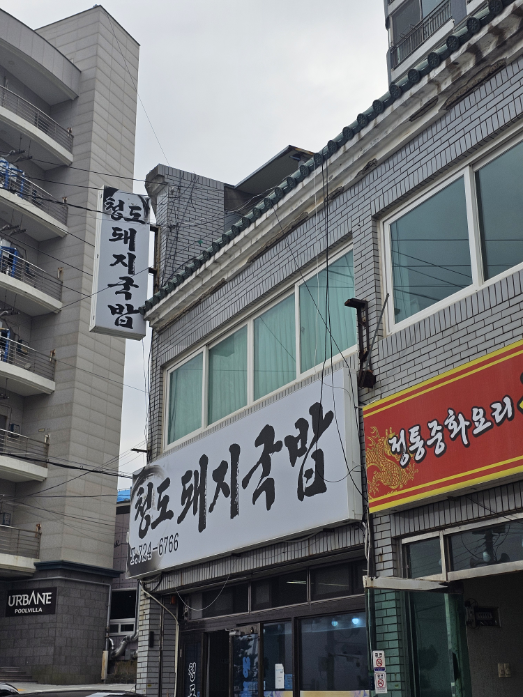 청도돼지국밥 대표 사진