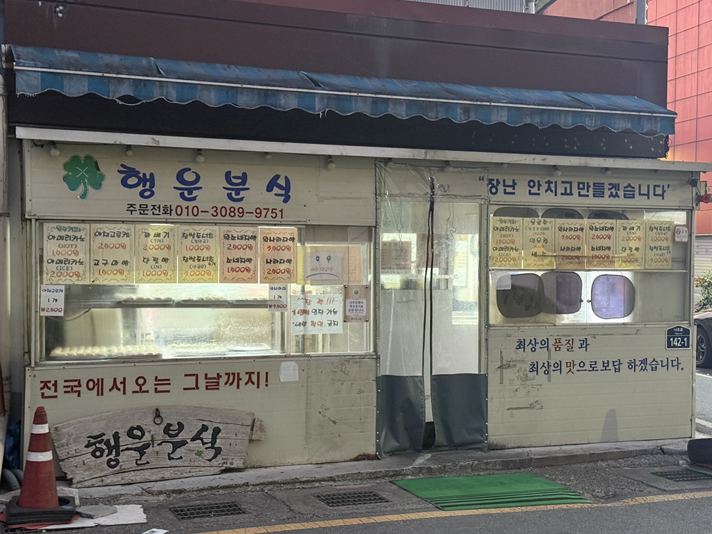 행운분식 사진 3