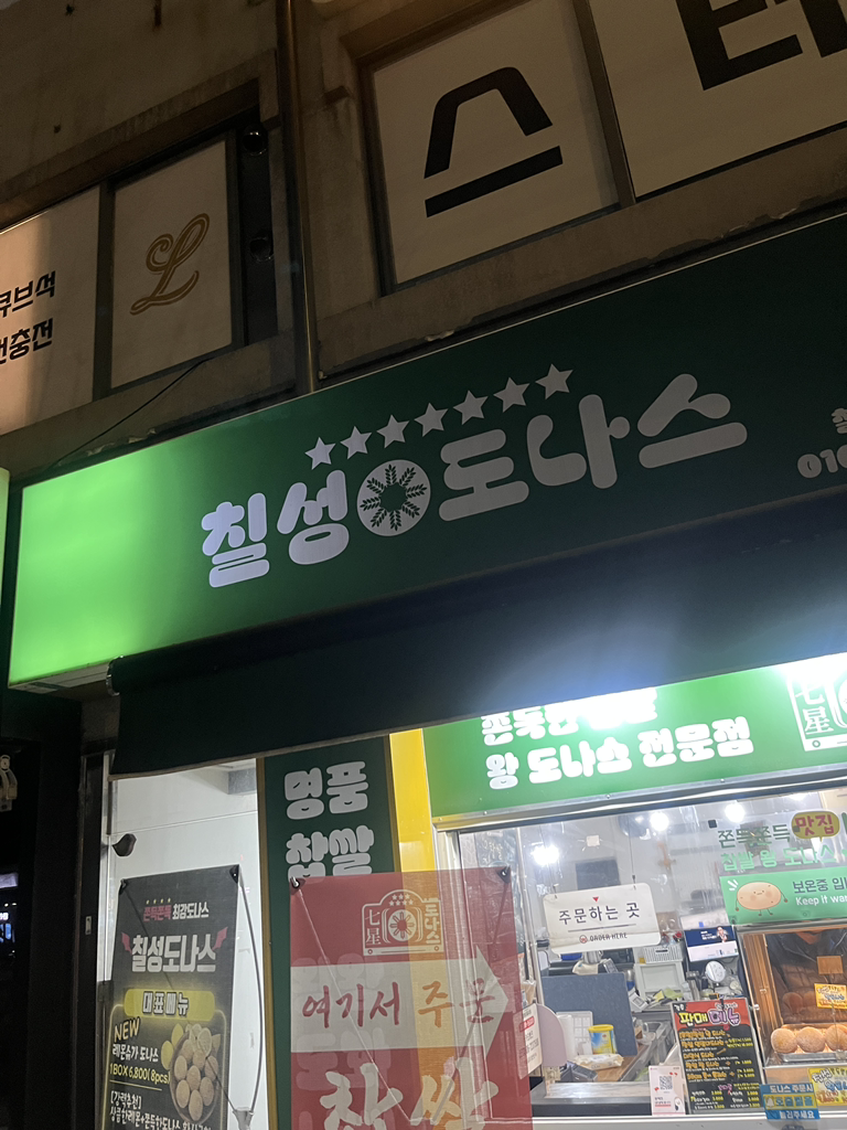 칠성도나스 대표 사진
