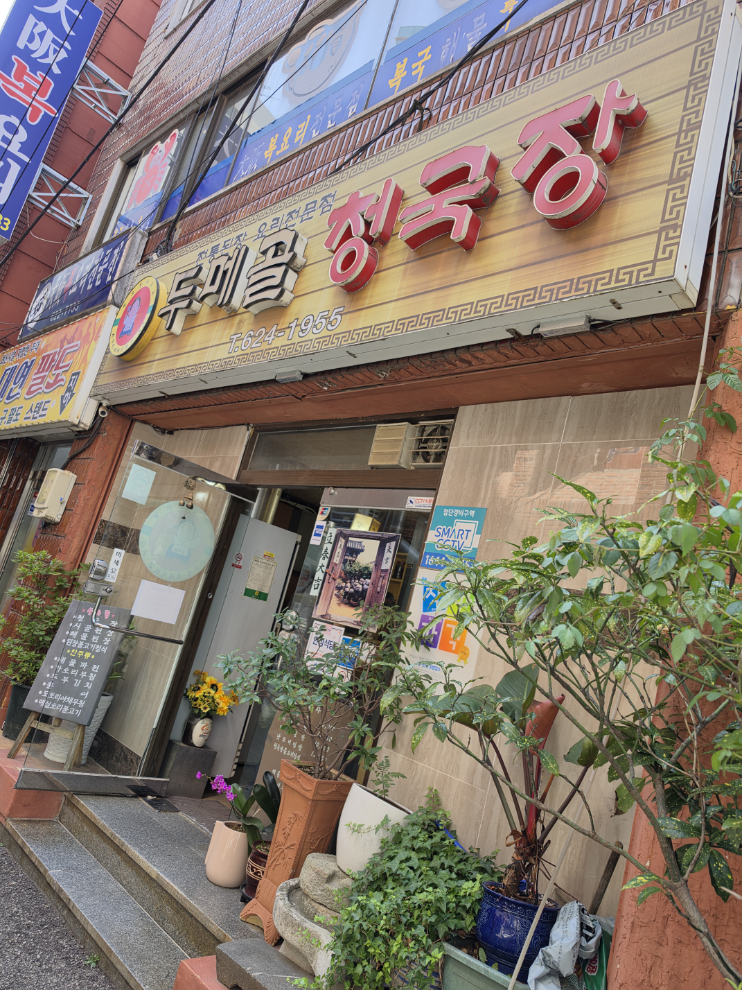 두메골청국장 사진 2