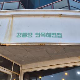 강릉당 안목해변점 사진 7