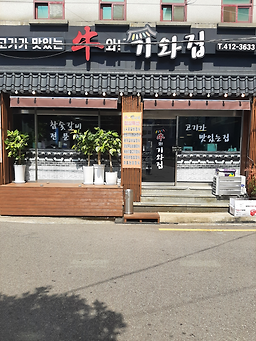 우와기와집 대표 사진