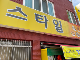 스타일 대표 사진