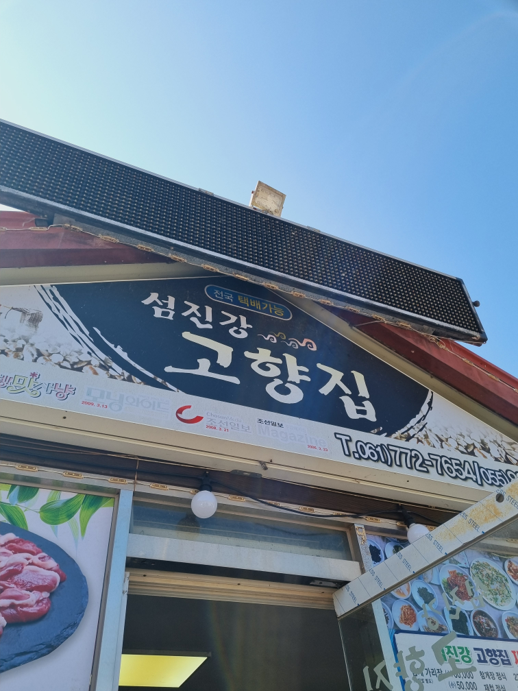 섬진강고향집재첩국 대표 사진