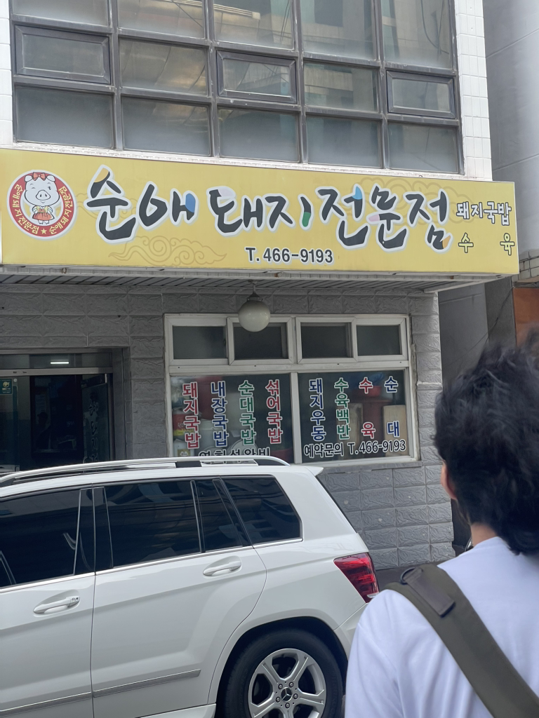 순애돼지국밥 사진 3