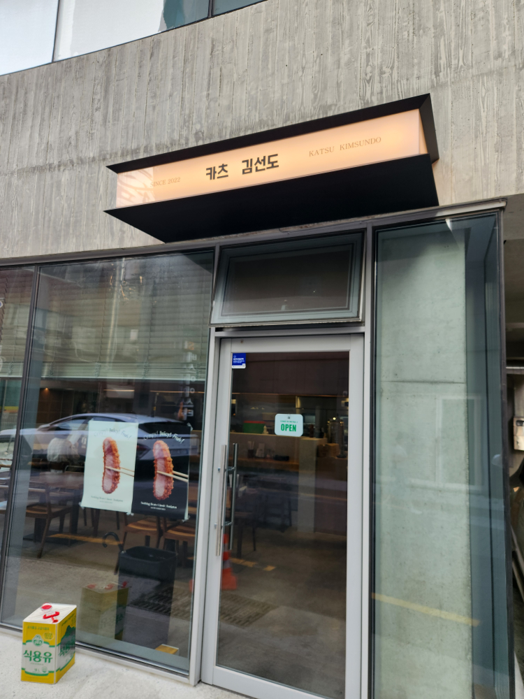 카츠김선도 사진 3