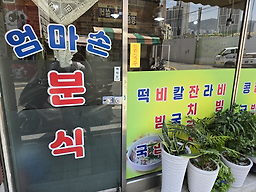 엄마손분식 사진 2