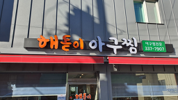 해돋이아구찜 사진 3