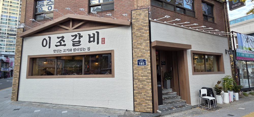 이조갈비 사진 3