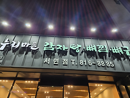 누리마을감자탕 서면점 사진 4