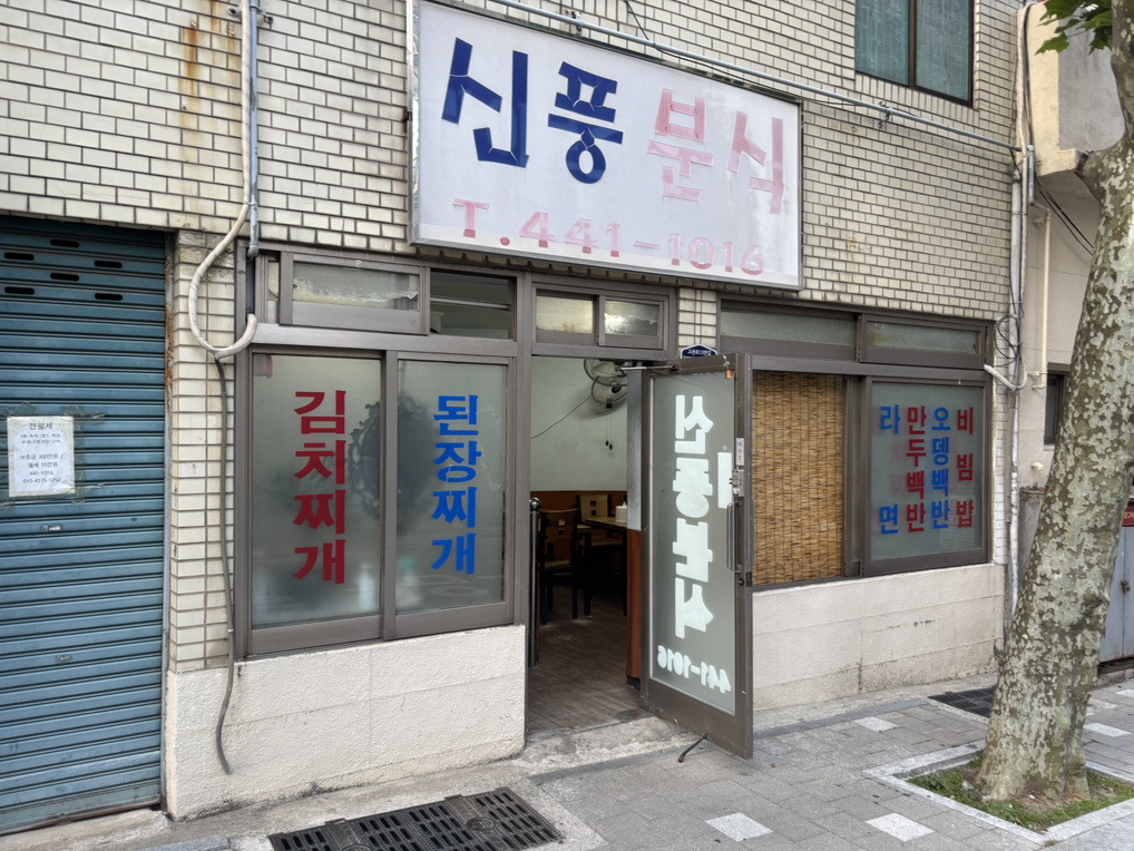신풍분식 대표 사진