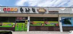 수라간 사진 6