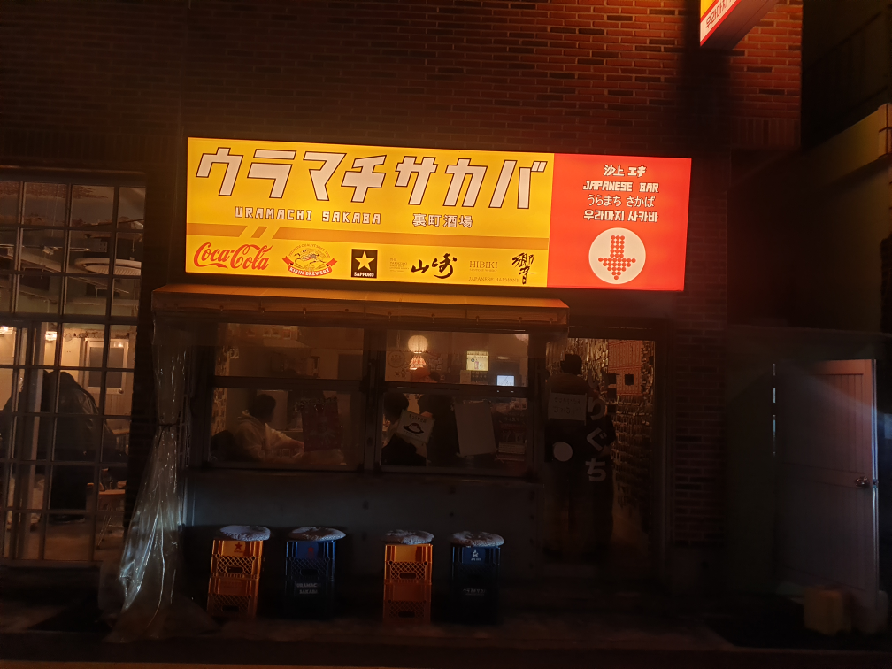 우라마치사카바 대표 사진