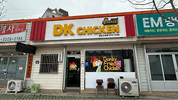 DK치킨 경남고성점 사진 3