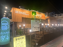 미생맥주 덕천점 사진 2