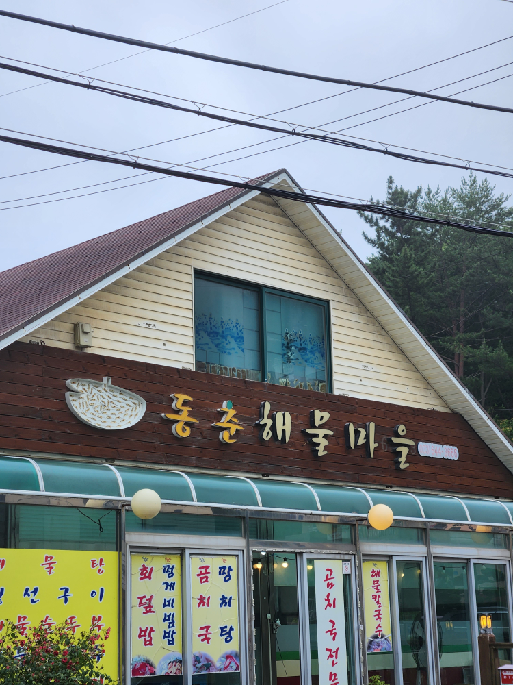 동춘해물마을 사진 3
