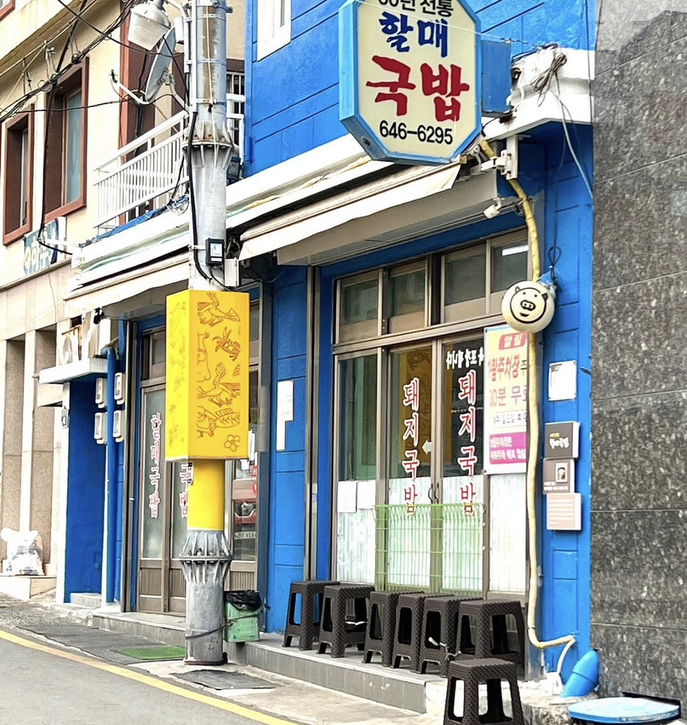 70년전통 할매국밥 사진 3