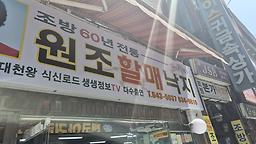 원조할매낙지 사진 4