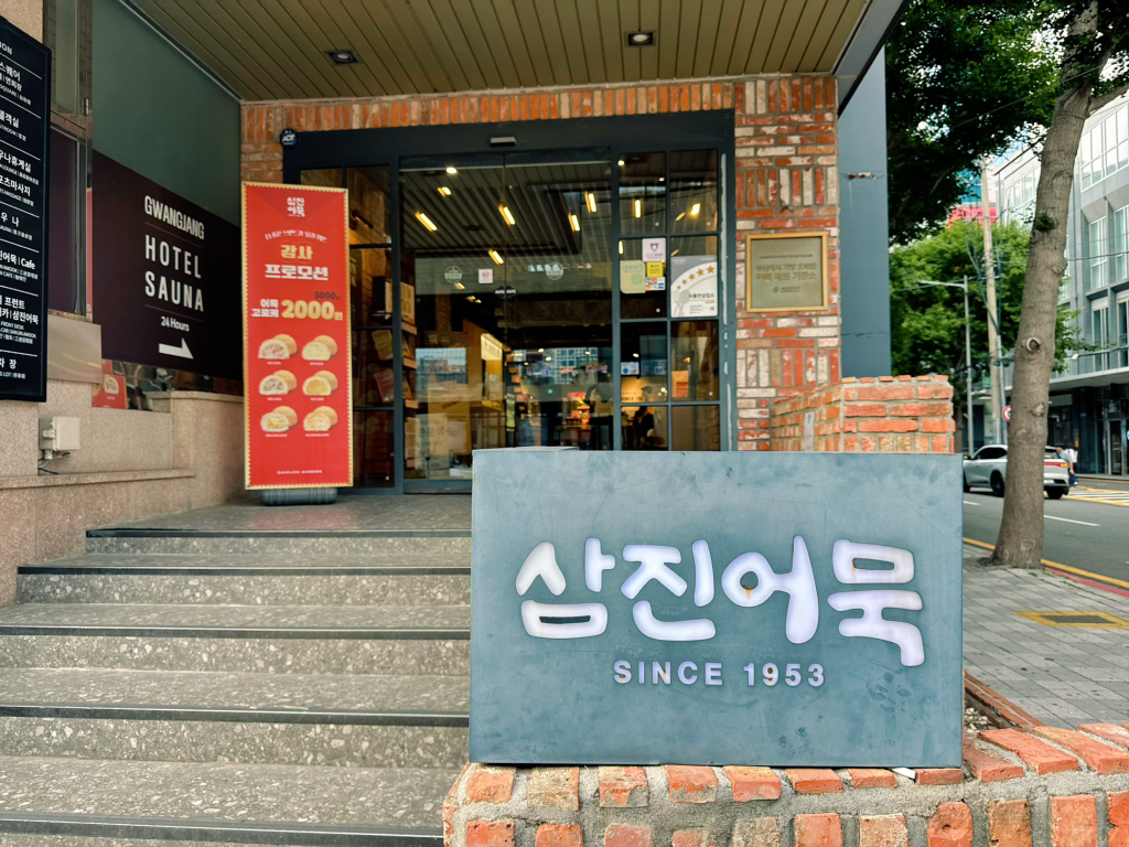 삼진어묵 부산역광장점 사진 7