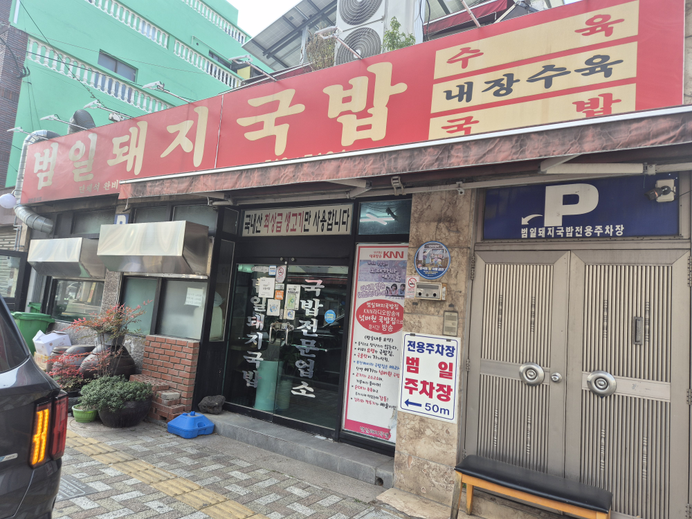 범일돼지국밥 대표 사진
