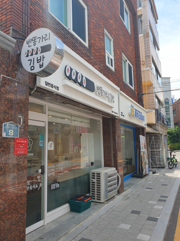 반똥가리김밥 사진 6
