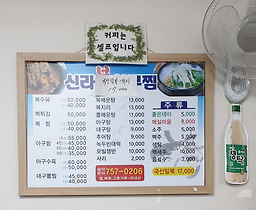 신라복아구찜 사진 2