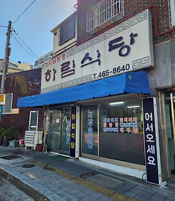하림식당 사진 2