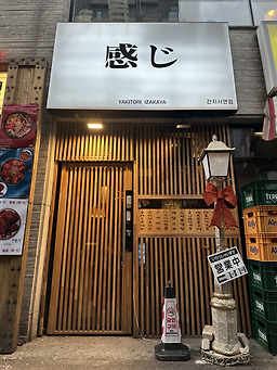 간지 이자카야 사진 3