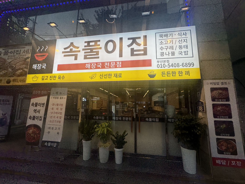속풀이집 부산본점 대표 사진