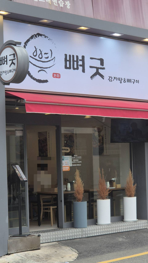 뼈굿감자탕뼈구이 본점 사진 3
