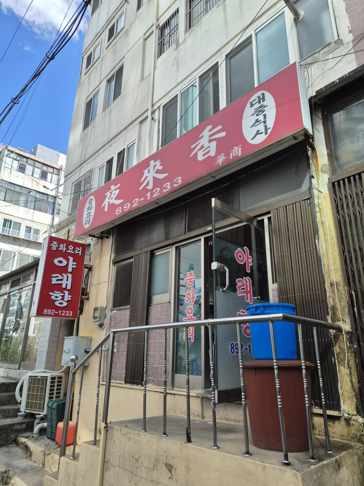 야래향 대표 사진