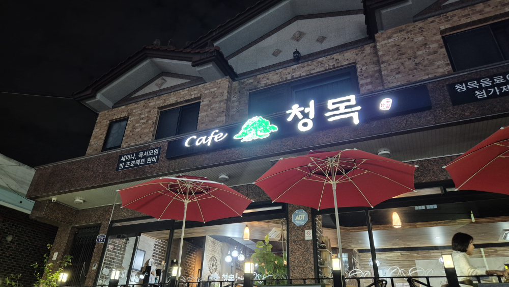 청목커피전문점