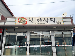 한끼식당 대표 사진