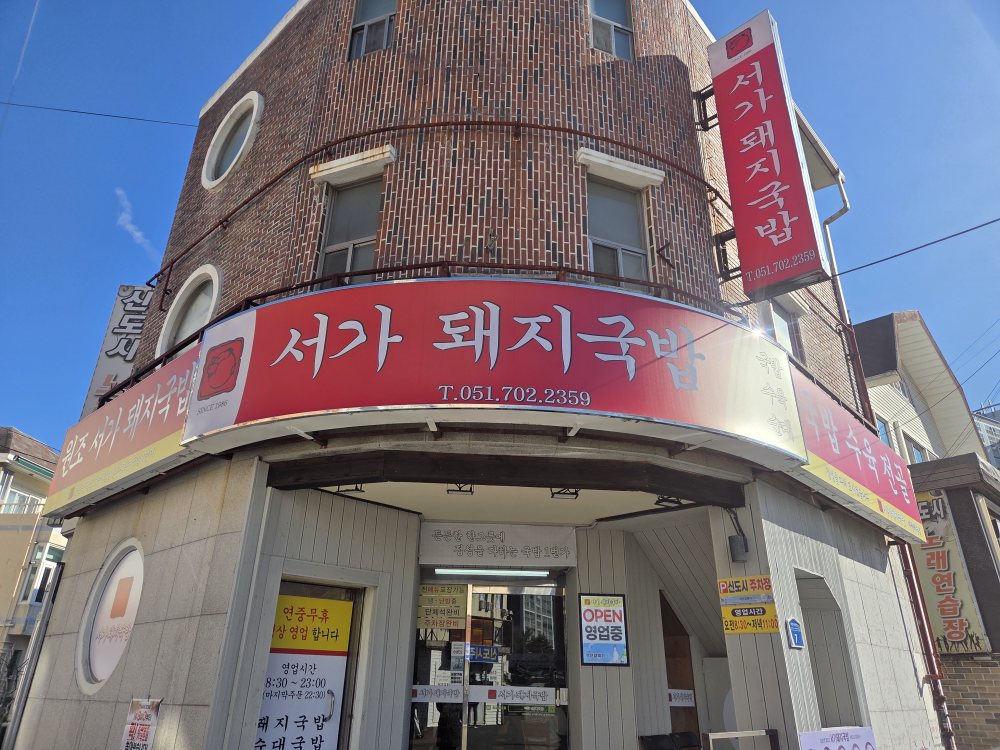 서가돼지국밥 대표 사진