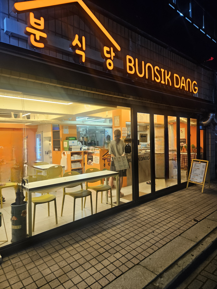 분식당 부산역본점 사진 3