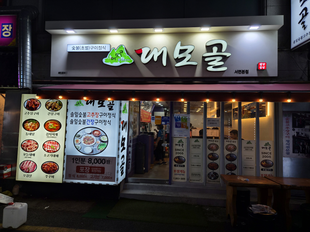 대모골 사진 3