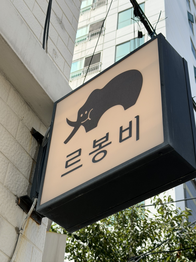 르봉비 사진 4