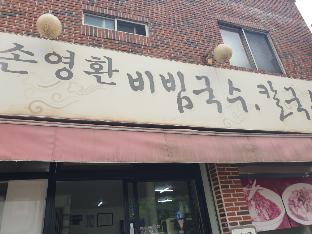 손영환비빔국수칼국수 사진 3