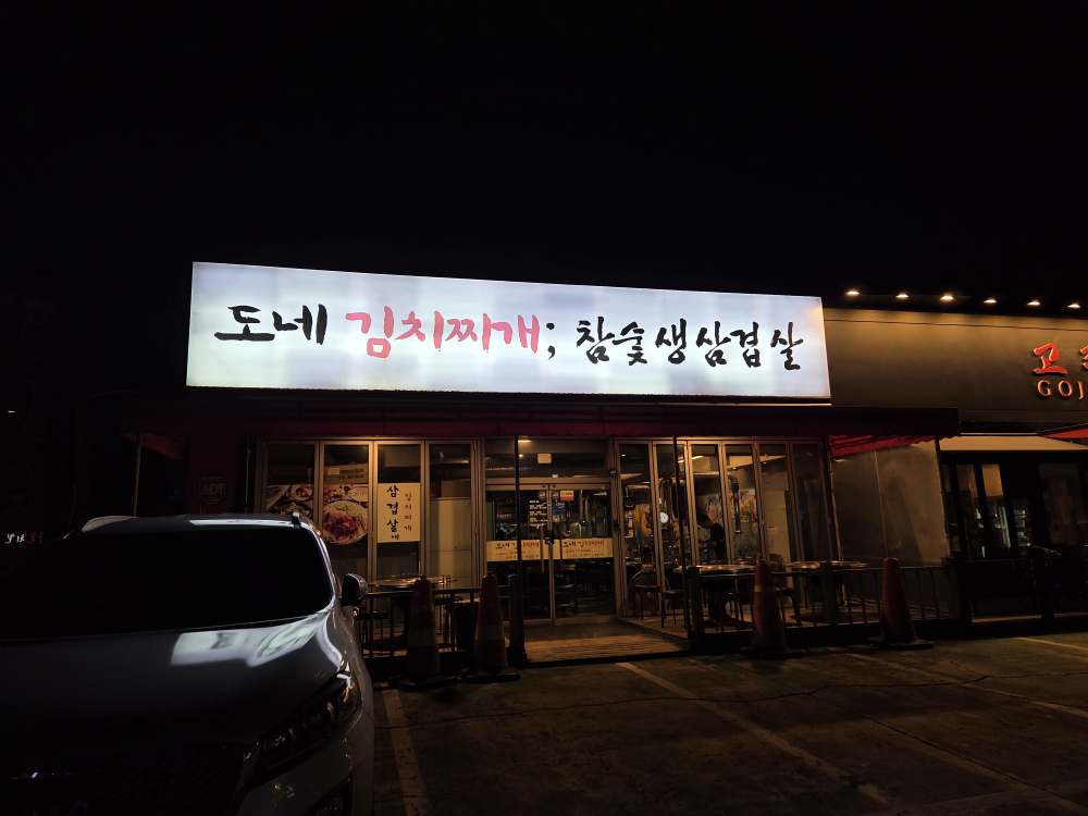 도네김치찌개 참숯생삼겹살 대표 사진