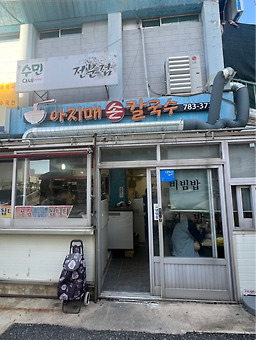아지매손칼국수 사진 3
