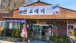 진또배기 대표 사진