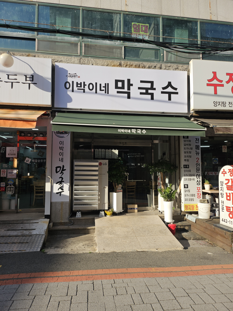 이박이네막국수 대표 사진