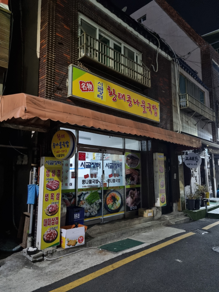 시골장터황태콩나물국밥 대표 사진