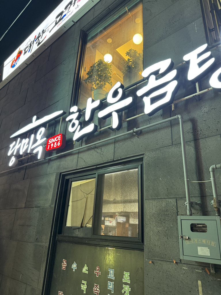 당미옥한우곰탕 온천본점 사진 2