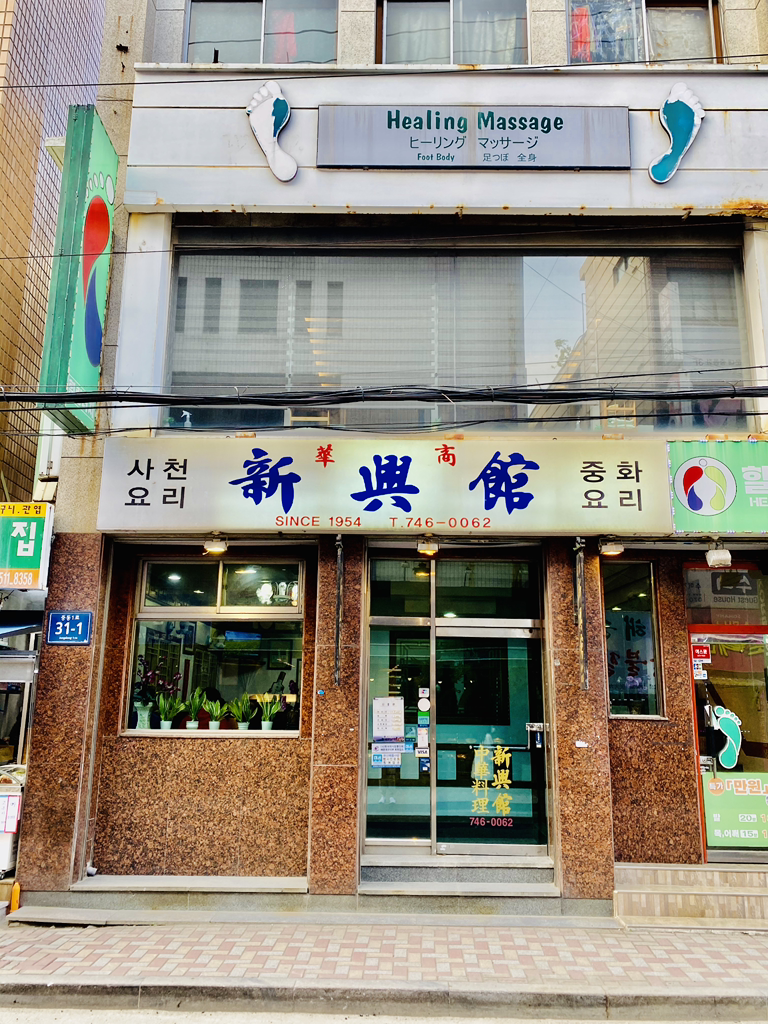 신흥관 사진 2