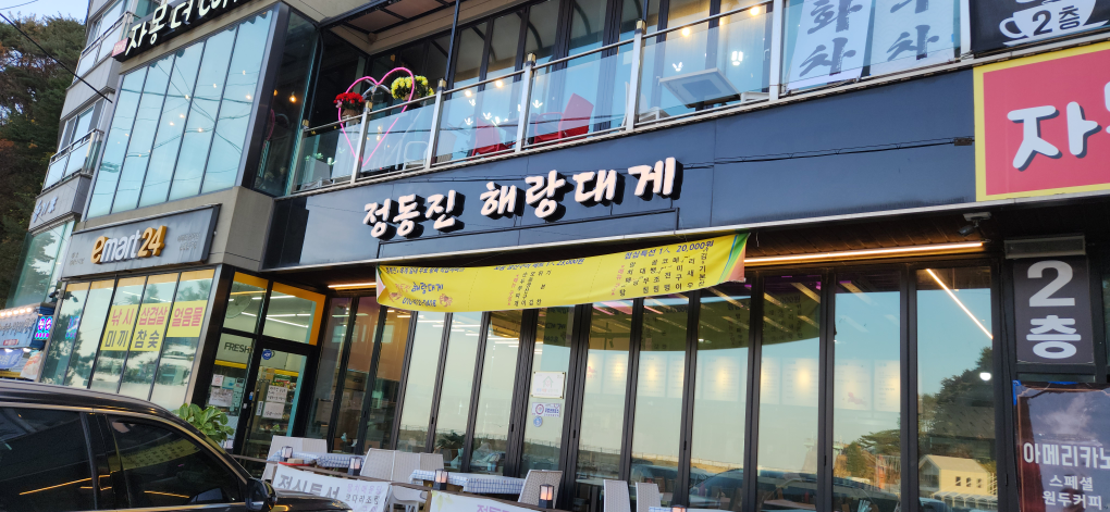 정동진해랑대게 사진 5