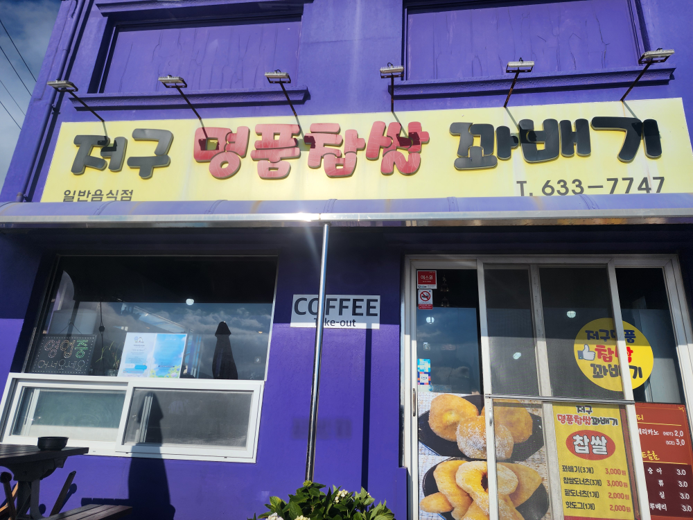 저구명품찹쌀꽈베기 대표 사진