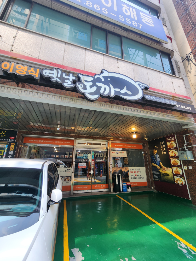 이영식옛날돈까스 대표 사진
