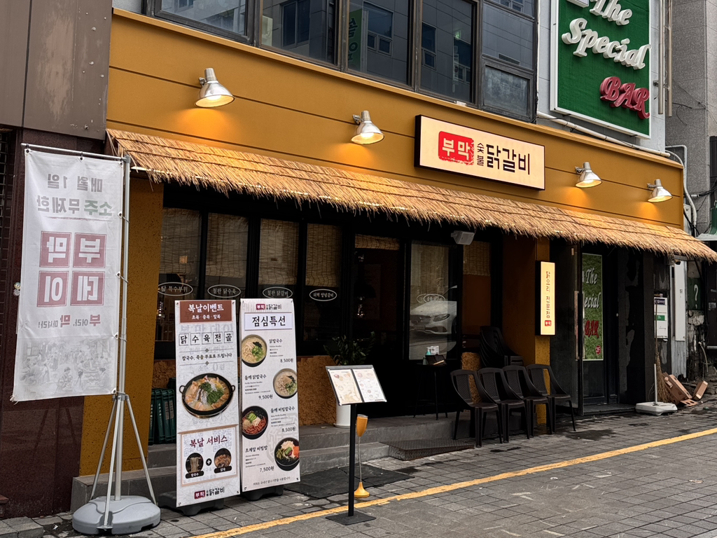 부막숯불닭갈비 남포점 대표 사진